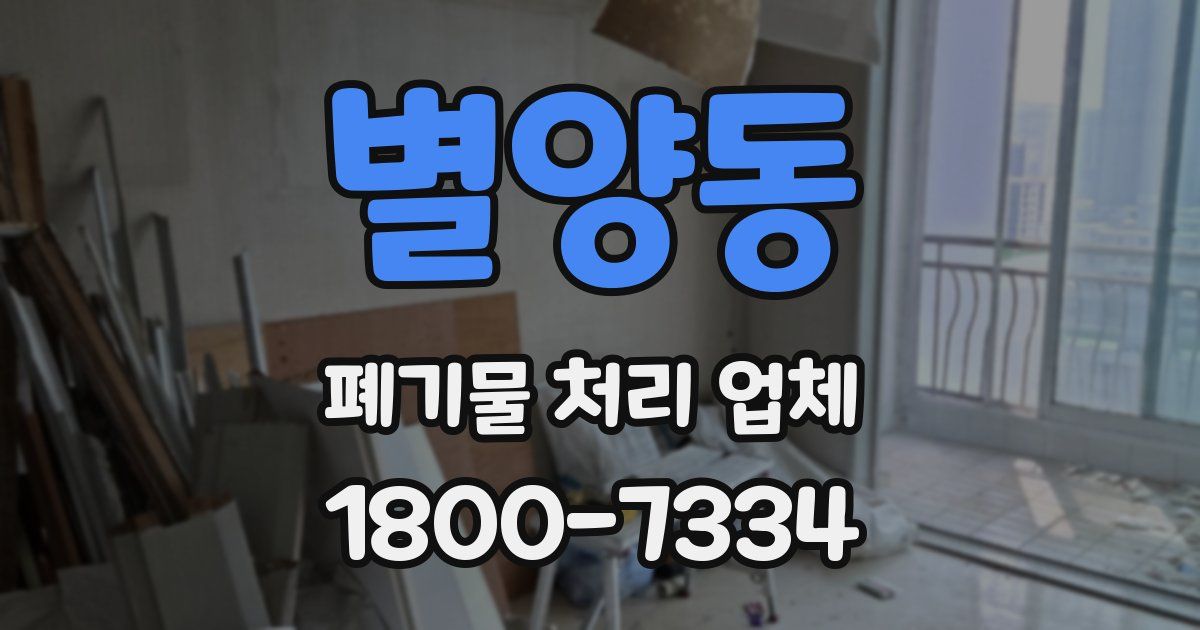 별양동 폐기물 처리 업체