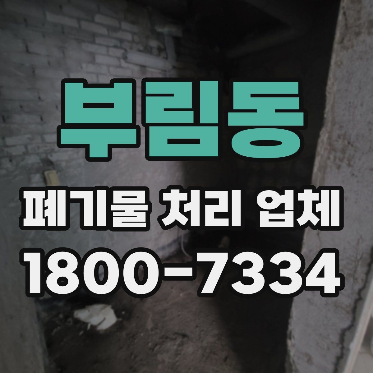 부림동 폐기물 처리 업체 상담이 빨라지는 준비 방법