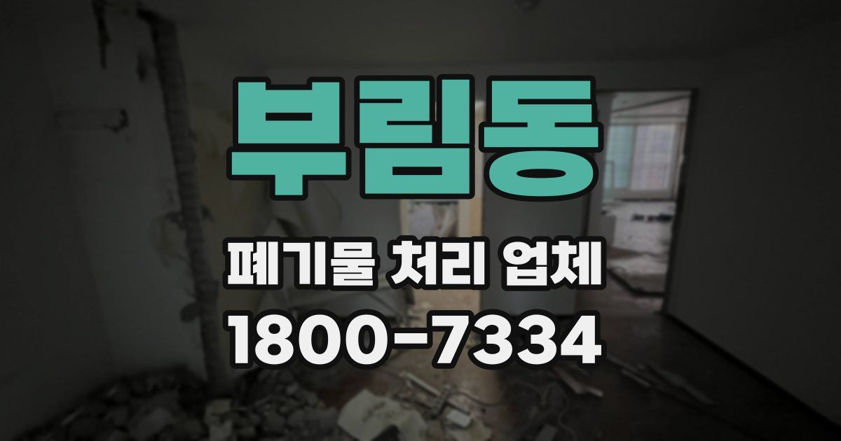 부림동 폐기물 처리 업체