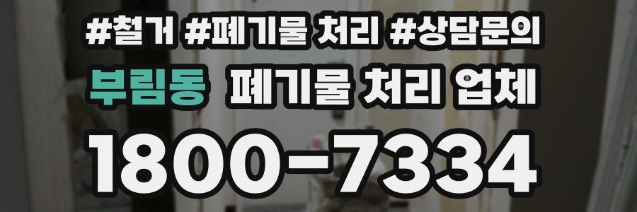 부림동 폐기물 처리 업체