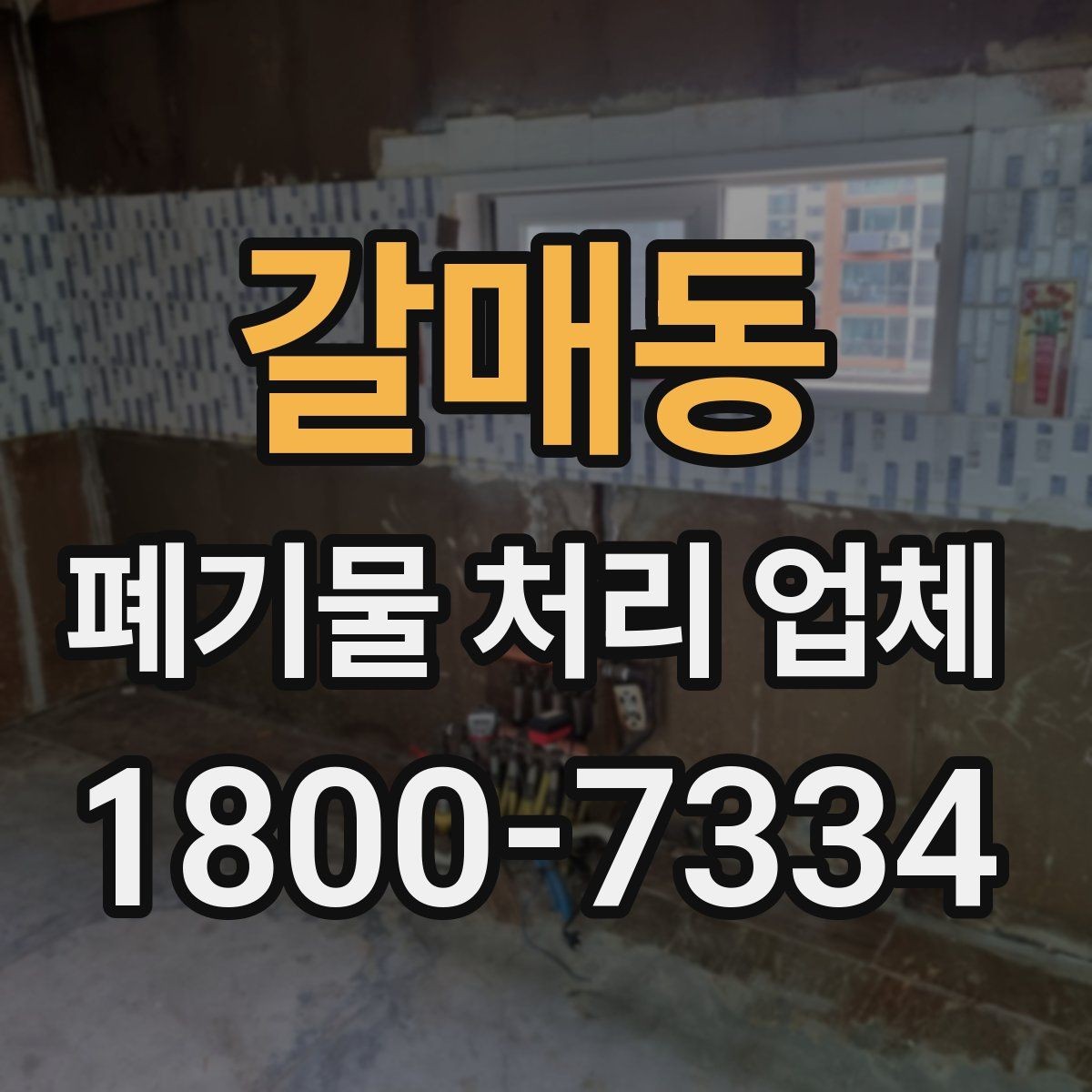 갈매동 폐기물 처리 업체 선정 기준을 쉽게 정리