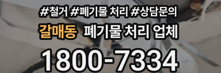 갈매동 폐기물 처리 업체