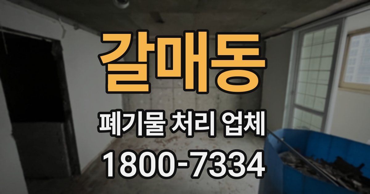 갈매동 폐기물 처리 업체