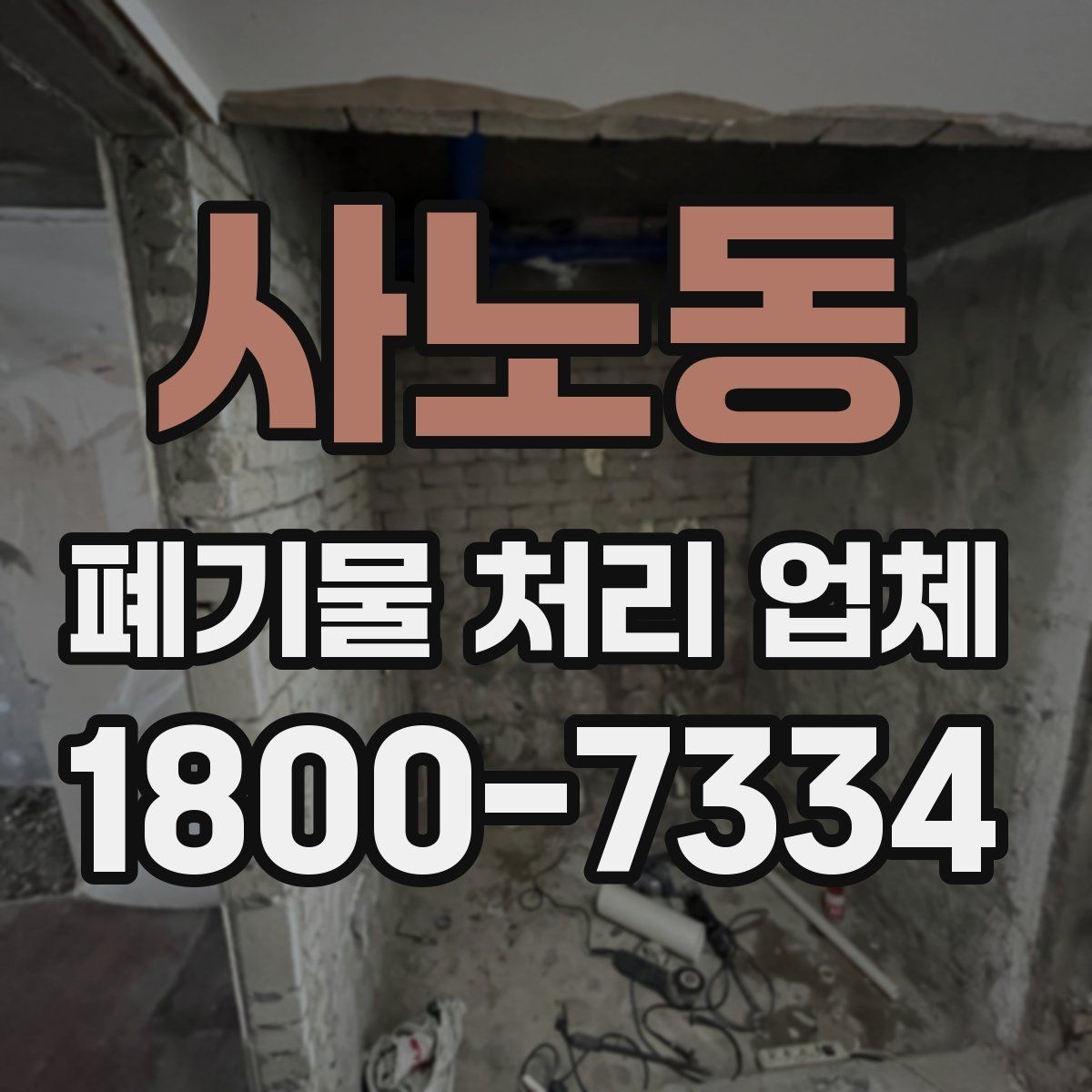 사노동 폐기물 처리 업체 비교를 쉽게 하는 방법