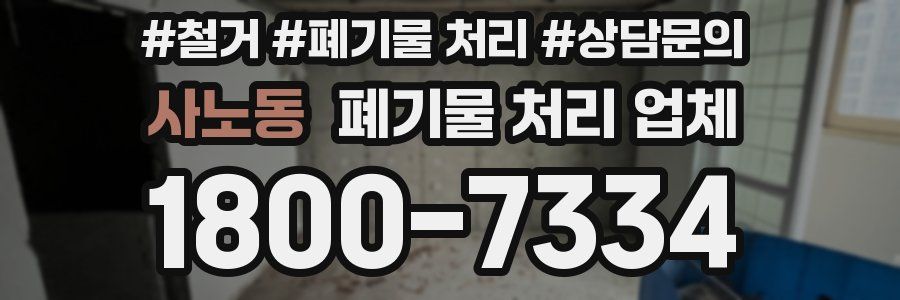 사노동 폐기물 처리 업체