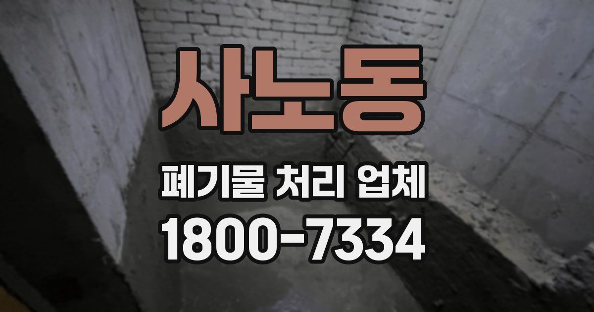 사노동 폐기물 처리 업체