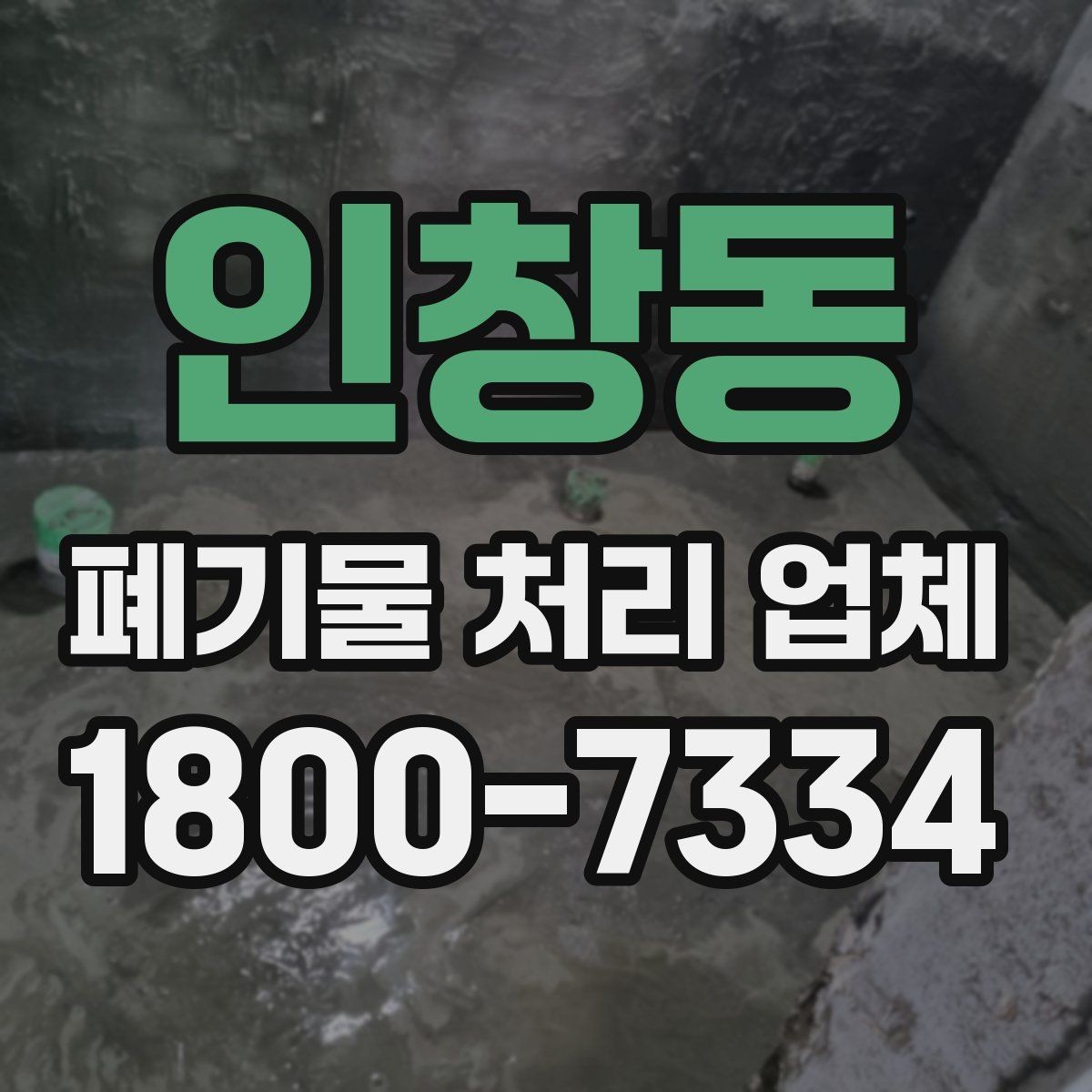 인창동 폐기물 처리 업체 처리 절차를 이해하는 방법