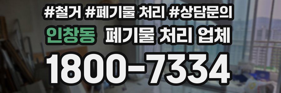 인창동 폐기물 처리 업체