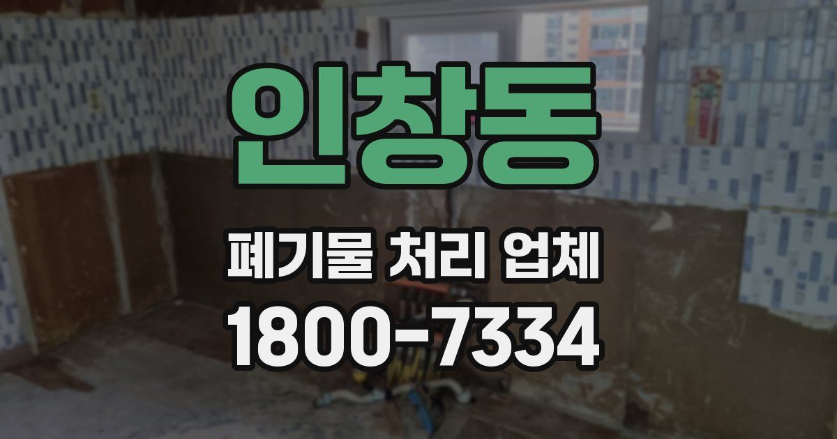 인창동 폐기물 처리 업체