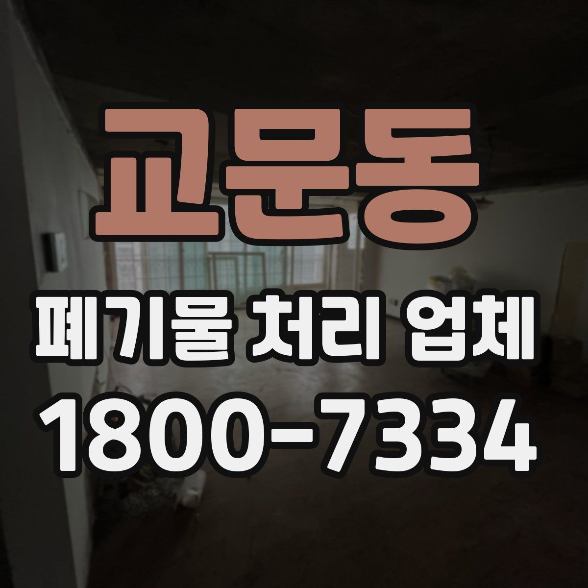 교문동 폐기물 처리 업체 선택 전 반드시 확인할 요소
