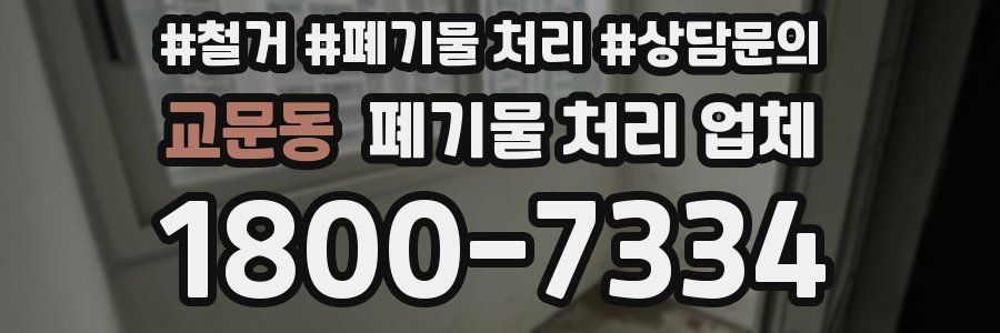 교문동 폐기물 처리 업체