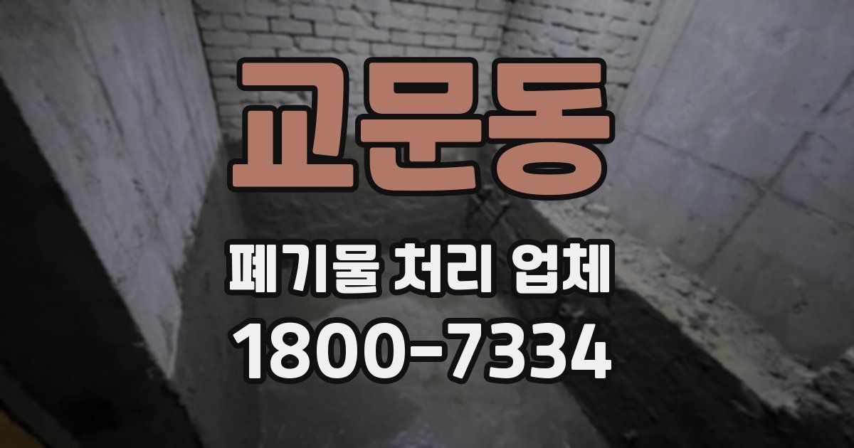 교문동 폐기물 처리 업체