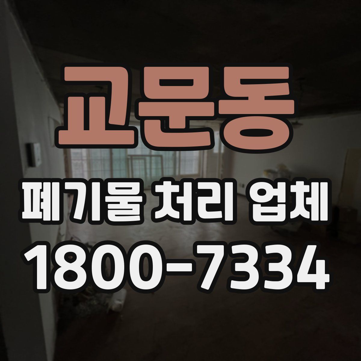 교문동 폐기물 처리 업체