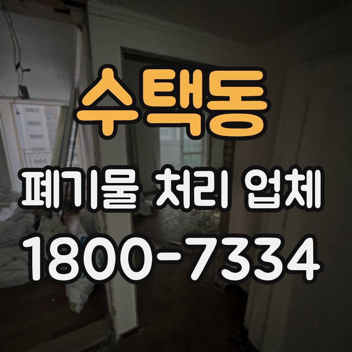 수택동 폐기물 처리 업체