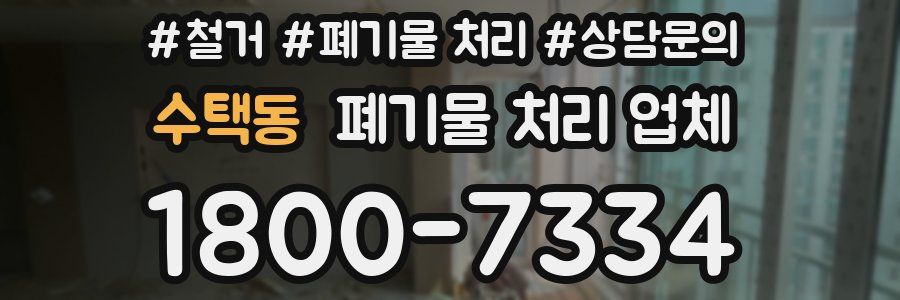 수택동 폐기물 처리 업체