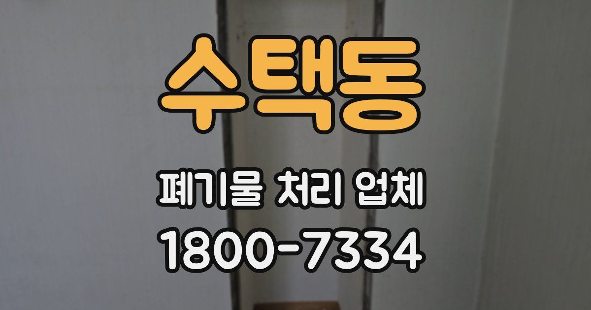 수택동 폐기물 처리 업체