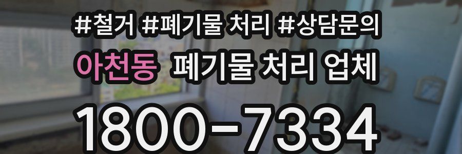 아천동 폐기물 처리 업체