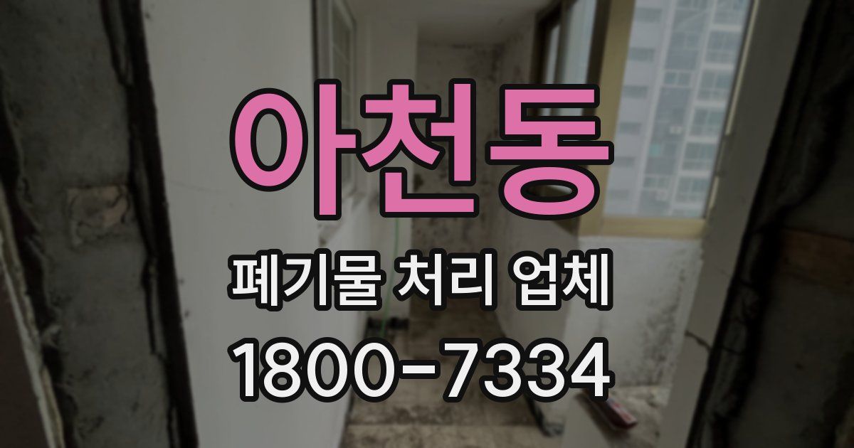 아천동 폐기물 처리 업체