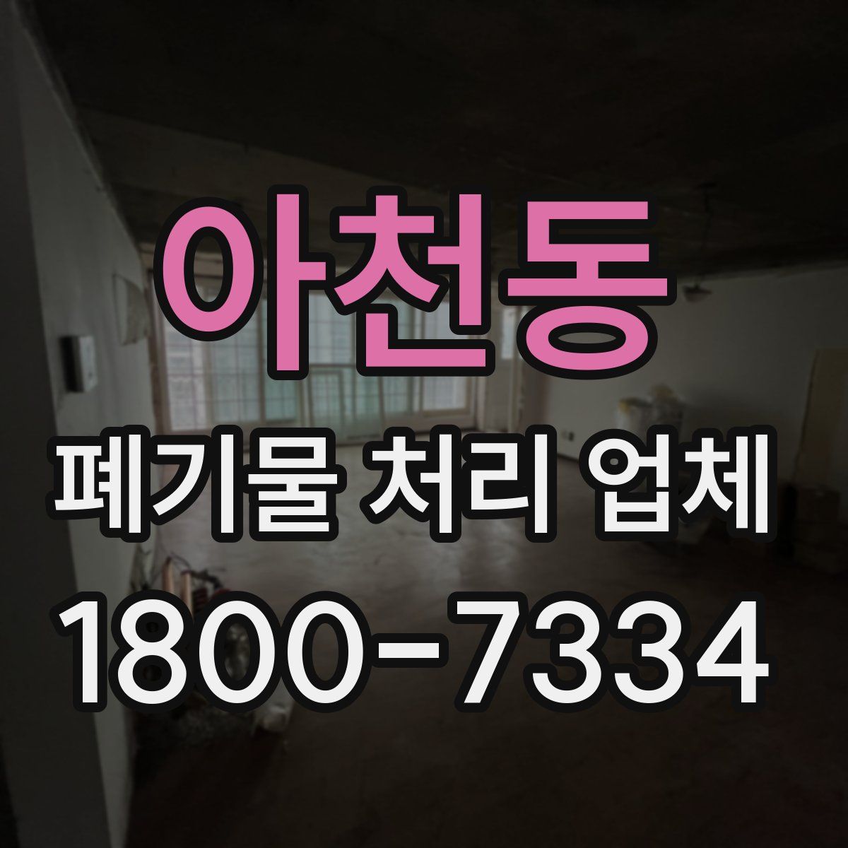 아천동 폐기물 처리 업체