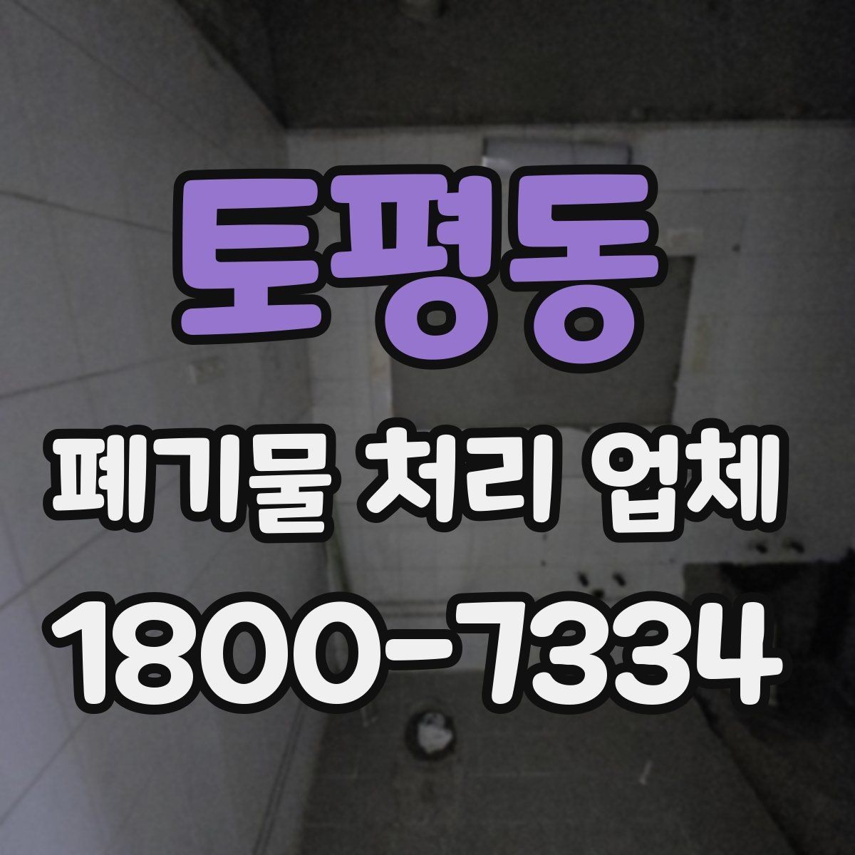 토평동 폐기물 처리 업체 상담 전 알아두면 좋은 정보