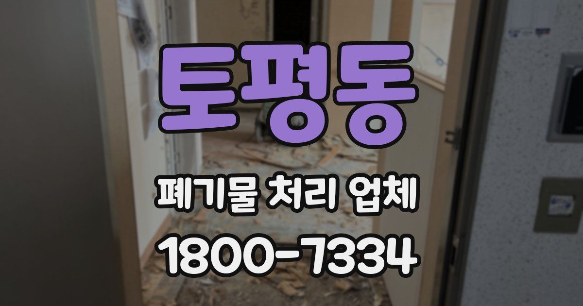 토평동 폐기물 처리 업체