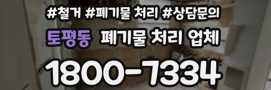 토평동 폐기물 처리 업체