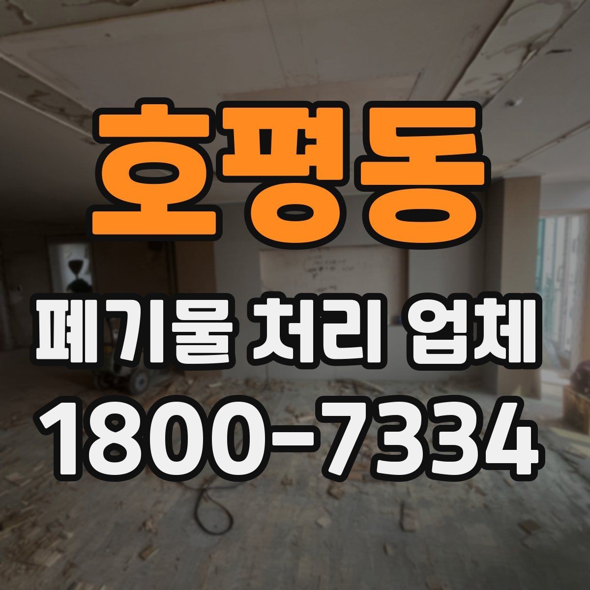 호평동 폐기물 처리 업체 이용 전 정리해야 할 품목 목록