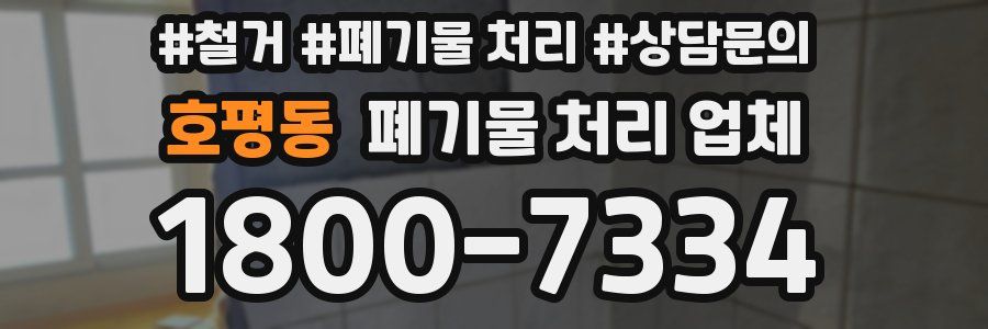 호평동 폐기물 처리 업체