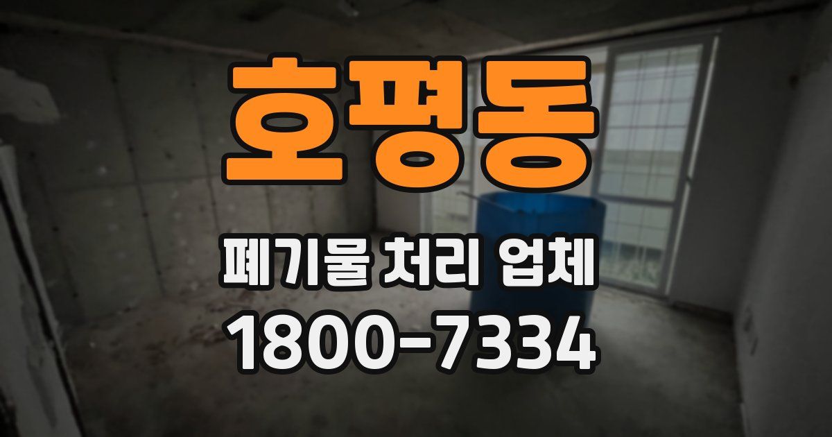 호평동 폐기물 처리 업체