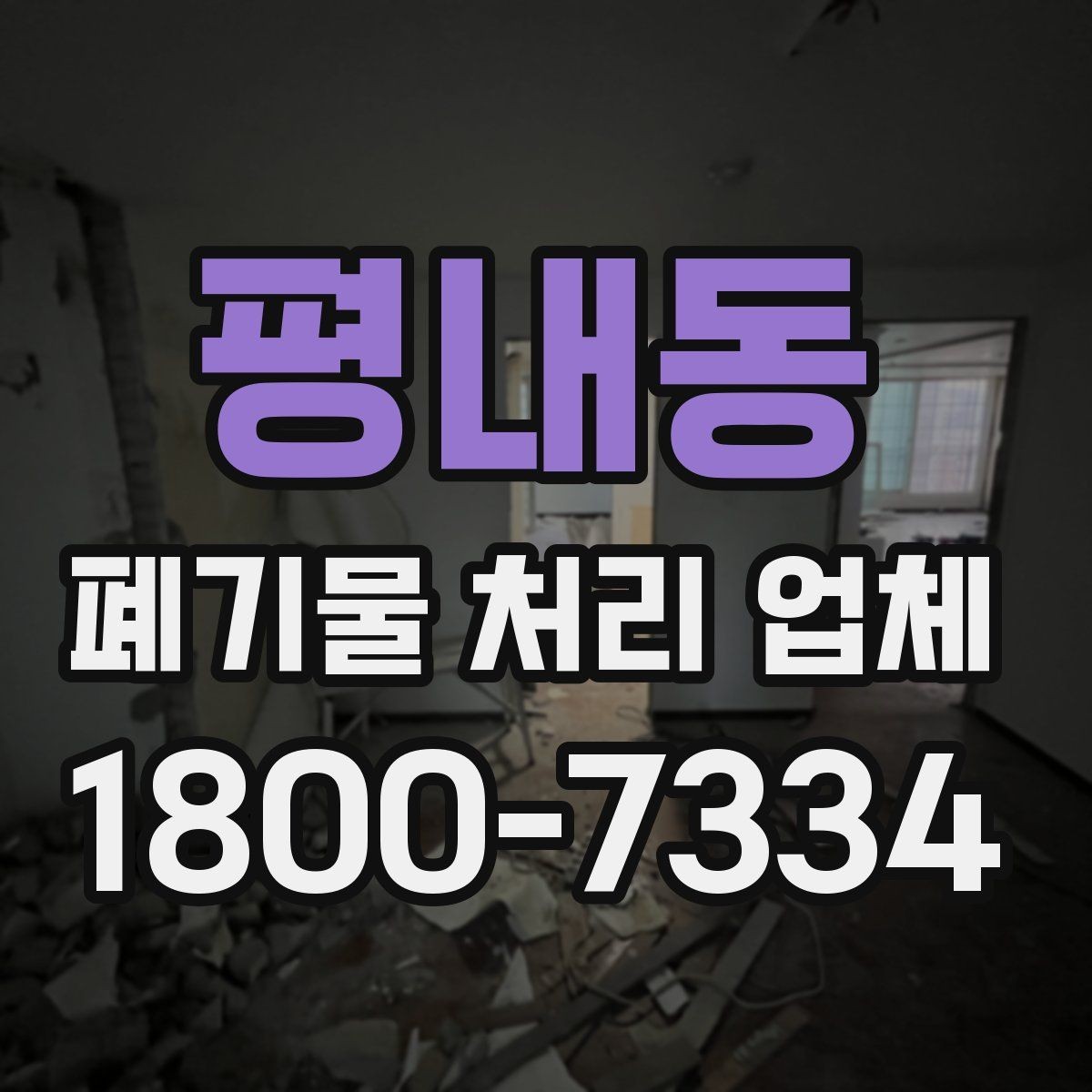 평내동 폐기물 처리 업체 문의 시 전달하면 좋은 정보