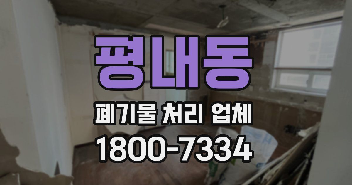 평내동 폐기물 처리 업체