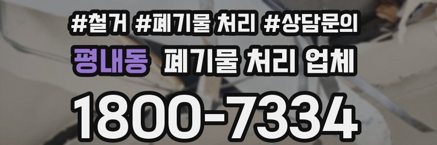 평내동 폐기물 처리 업체