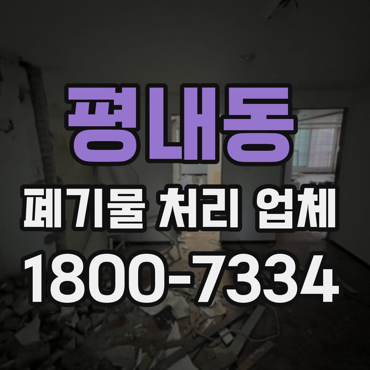 평내동 폐기물 처리 업체