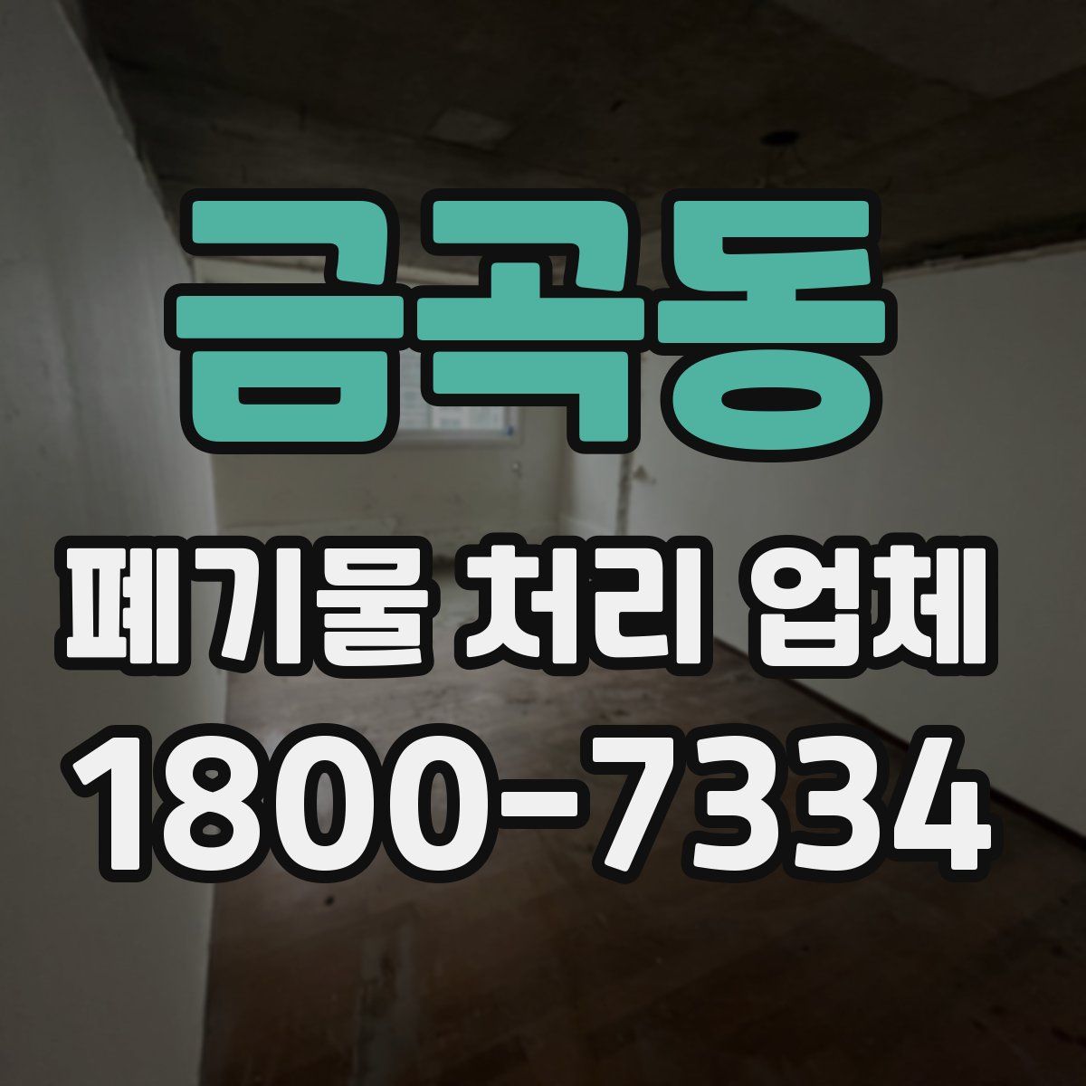 금곡동 폐기물 처리 업체