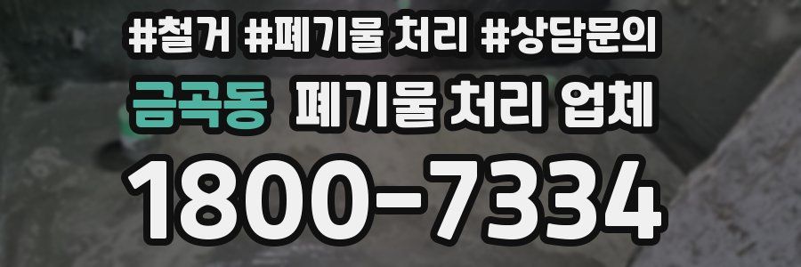 금곡동 폐기물 처리 업체