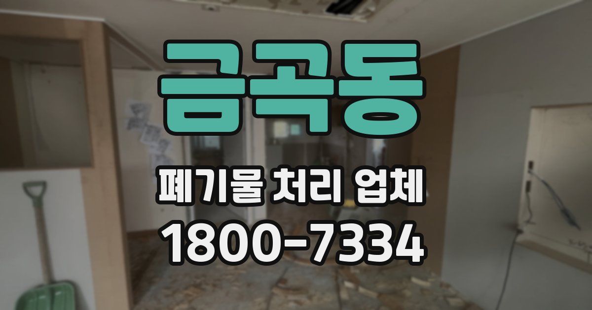 금곡동 폐기물 처리 업체