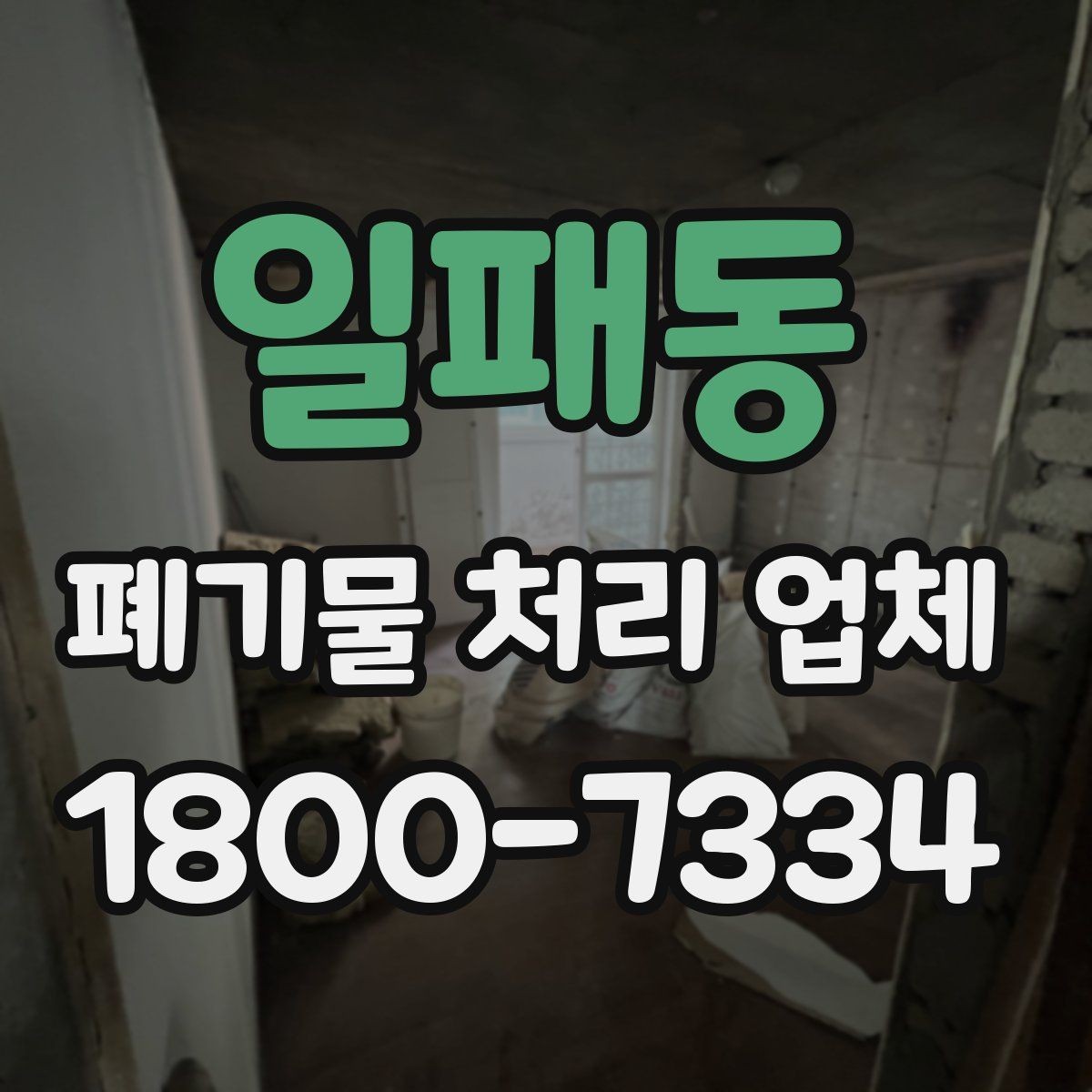 일패동 폐기물 처리 업체 이용 경험이 좋은 이유는 무엇일까