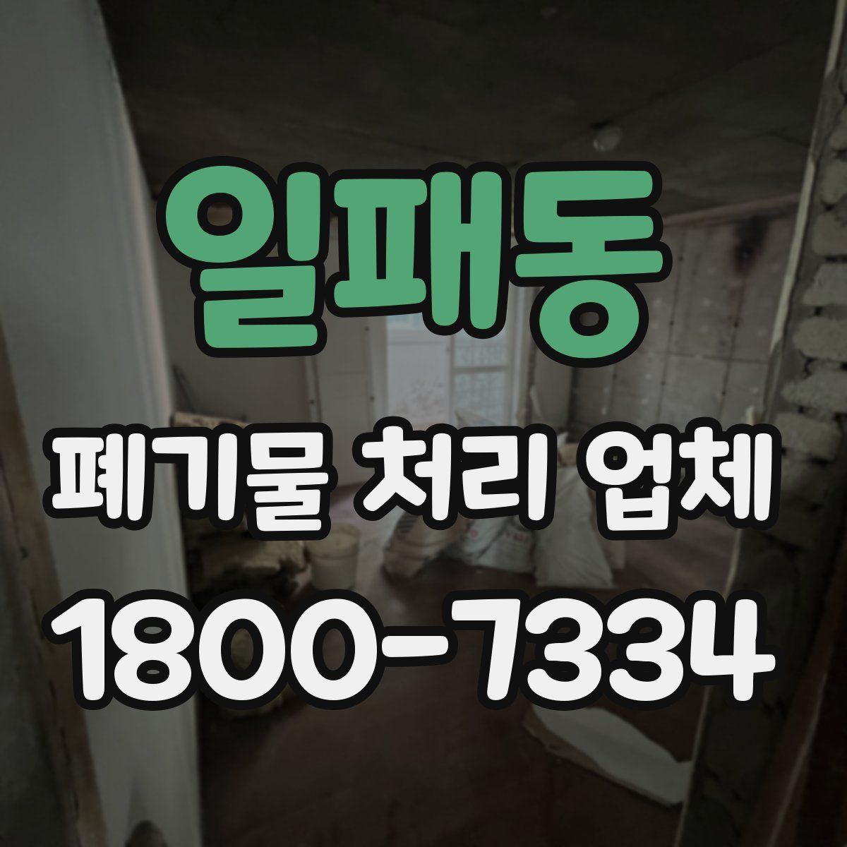 일패동 폐기물 처리 업체