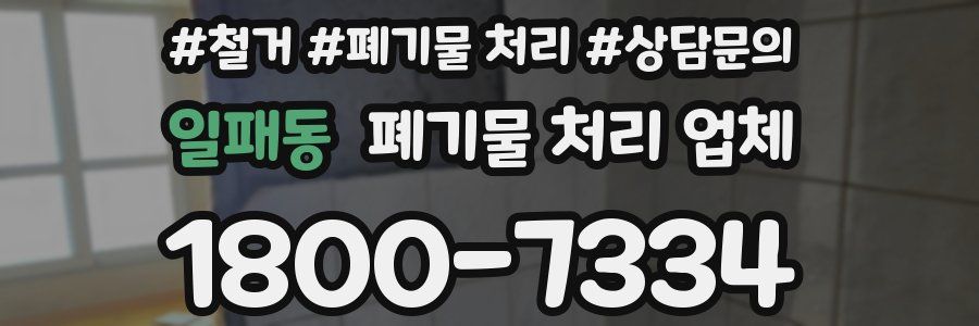 일패동 폐기물 처리 업체