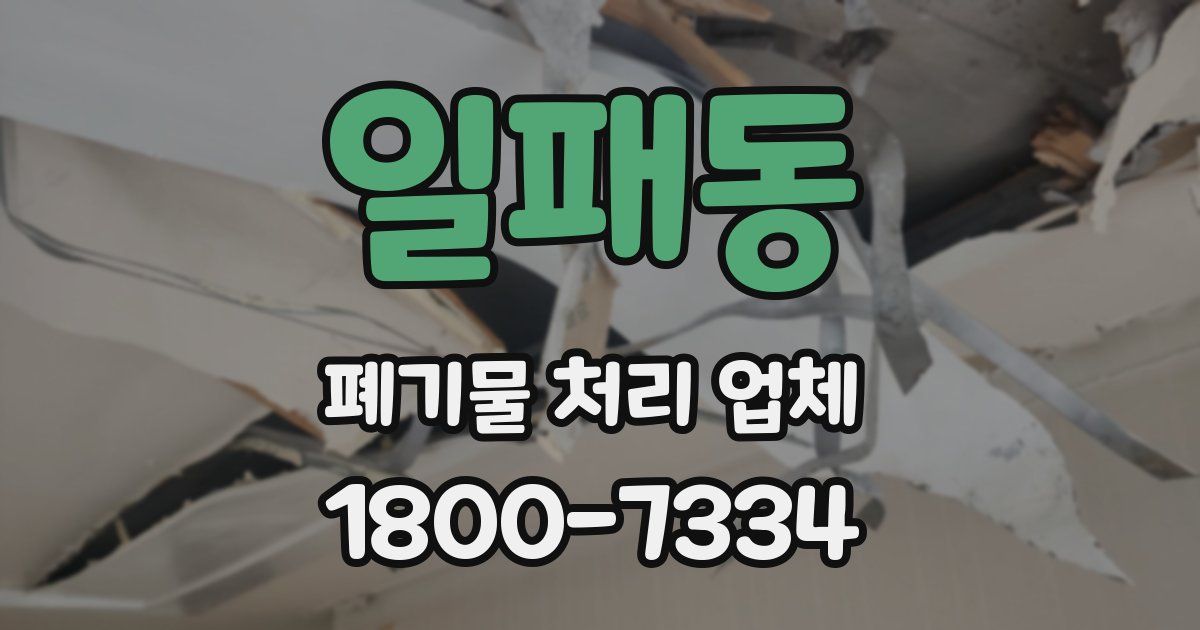 일패동 폐기물 처리 업체