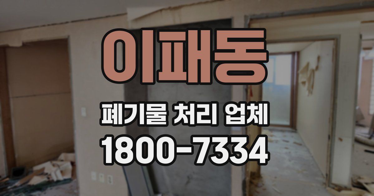 이패동 폐기물 처리 업체