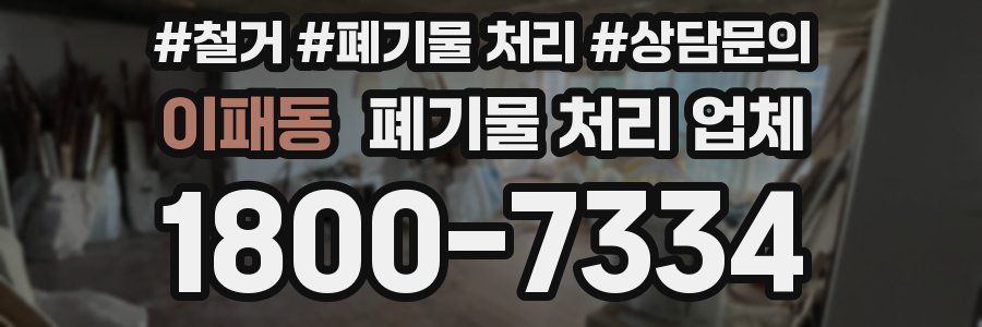 이패동 폐기물 처리 업체