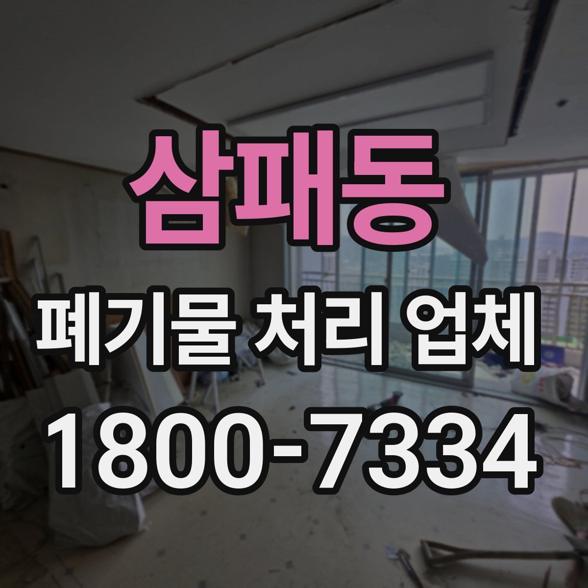 삼패동 폐기물 처리 업체