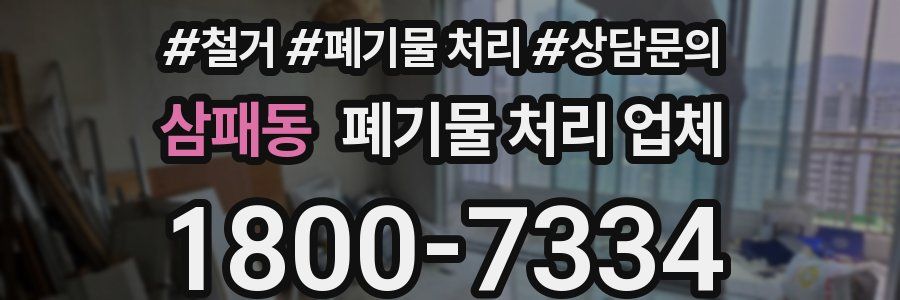 삼패동 폐기물 처리 업체