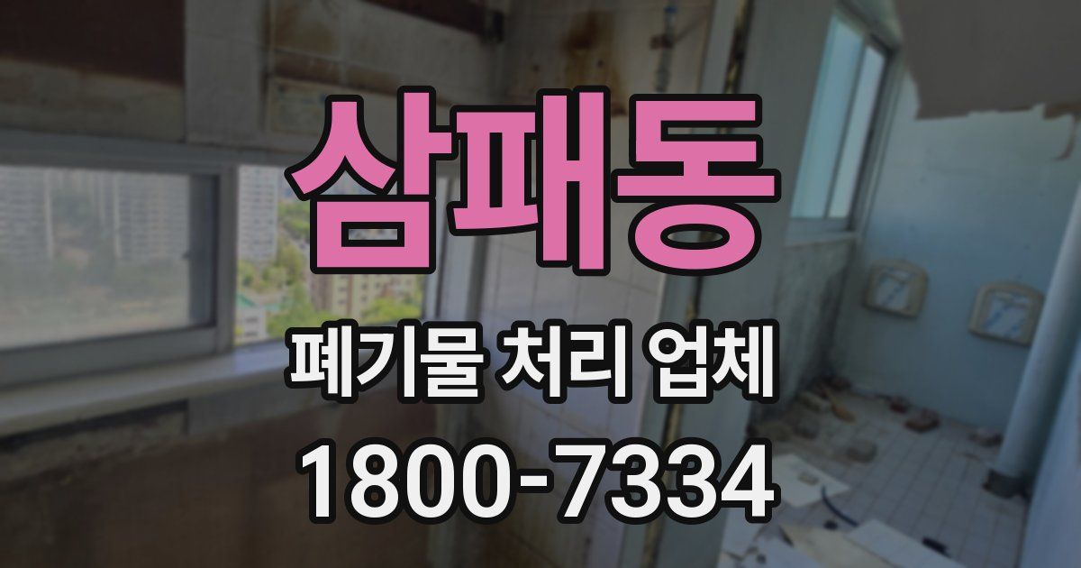 삼패동 폐기물 처리 업체