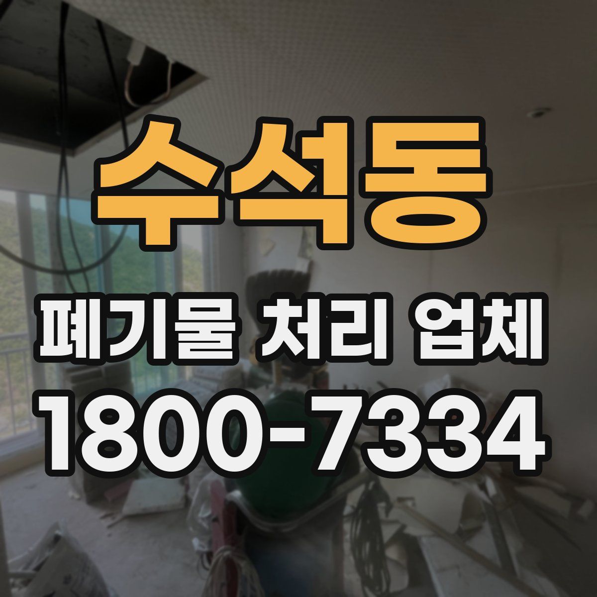 수석동 폐기물 처리 업체