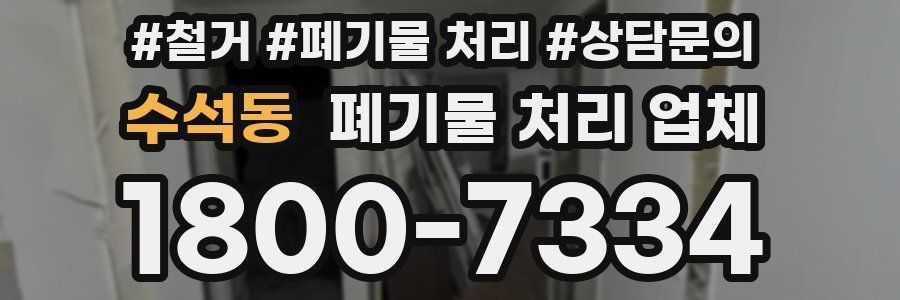 수석동 폐기물 처리 업체