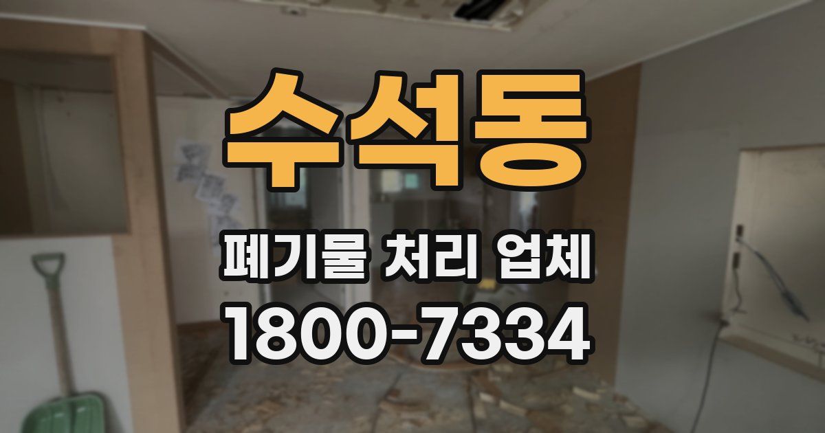 수석동 폐기물 처리 업체