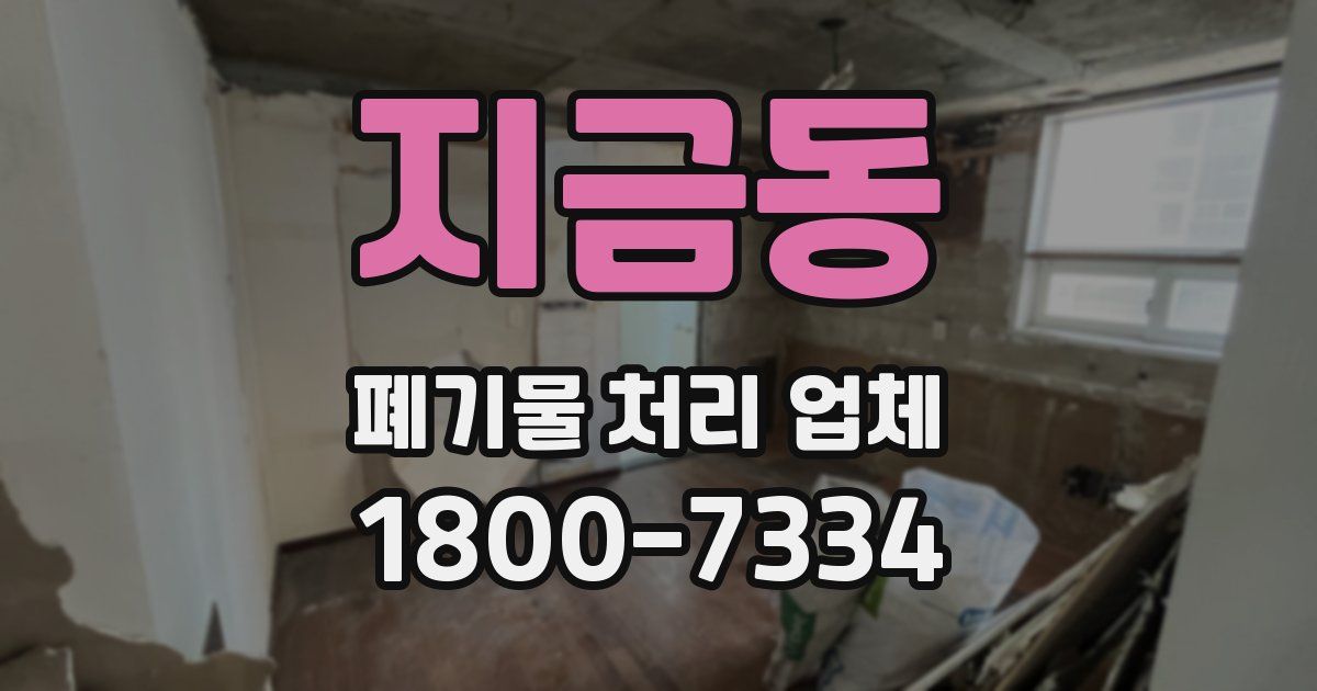 지금동 폐기물 처리 업체