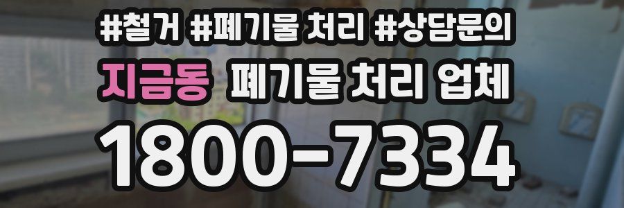 지금동 폐기물 처리 업체